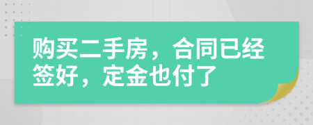 购买二手房，合同已经签好，定金也付了