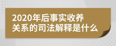 2020年后事实收养关系的司法解释是什么