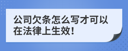 公司欠条怎么写才可以在法律上生效！