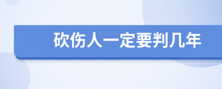 砍伤人一定要判几年