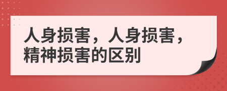 人身损害，人身损害，精神损害的区别