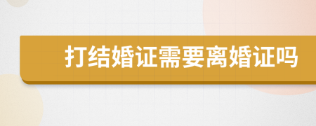 打结婚证需要离婚证吗