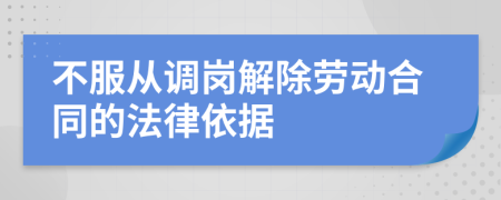 不服从调岗解除劳动合同的法律依据