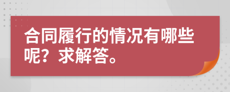 合同履行的情况有哪些呢？求解答。