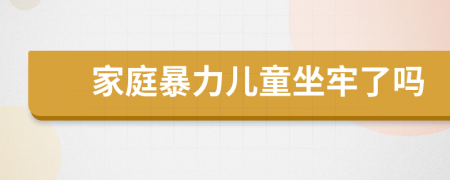 家庭暴力儿童坐牢了吗