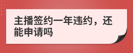 主播签约一年违约，还能申请吗