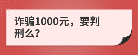 诈骗1000元，要判刑么？