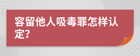 容留他人吸毒罪怎样认定？