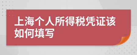 上海个人所得税凭证该如何填写