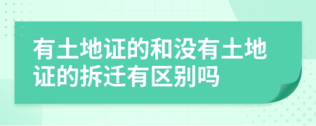 有土地证的和没有土地证的拆迁有区别吗