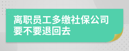 离职员工多缴社保公司要不要退回去