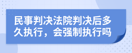 民事判决法院判决后多久执行，会强制执行吗