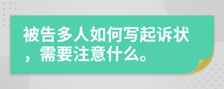 被告多人如何写起诉状，需要注意什么。