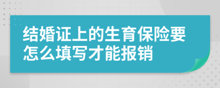 结婚证上的生育保险要怎么填写才能报销