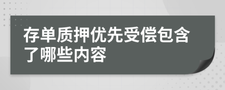 存单质押优先受偿包含了哪些内容