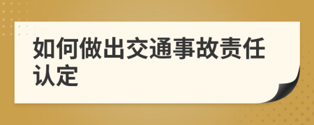 如何做出交通事故责任认定