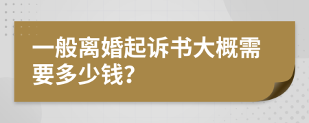 一般离婚起诉书大概需要多少钱？