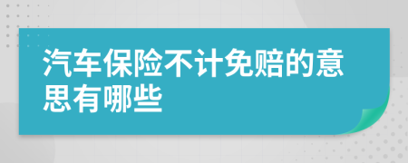 汽车保险不计免赔的意思有哪些