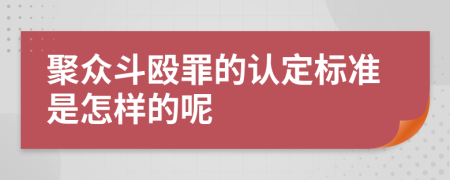 聚众斗殴罪的认定标准是怎样的呢