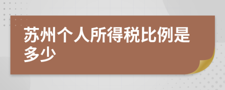 苏州个人所得税比例是多少
