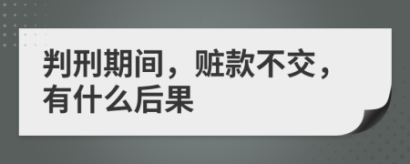 判刑期间，赃款不交，有什么后果