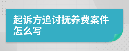 起诉方追讨抚养费案件怎么写