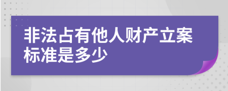 非法占有他人财产立案标准是多少