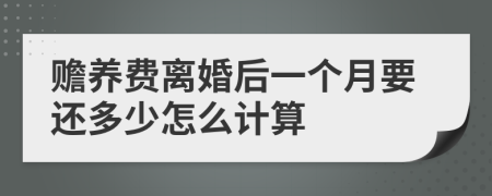 赡养费离婚后一个月要还多少怎么计算