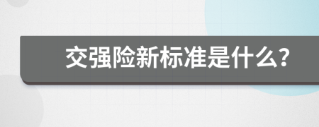 交强险新标准是什么？