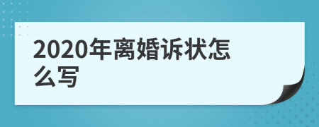 2020年离婚诉状怎么写