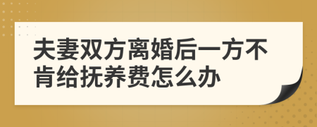 夫妻双方离婚后一方不肯给抚养费怎么办