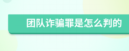 团队诈骗罪是怎么判的