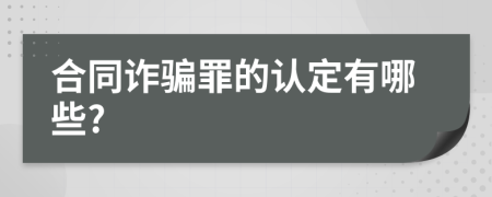 合同诈骗罪的认定有哪些?