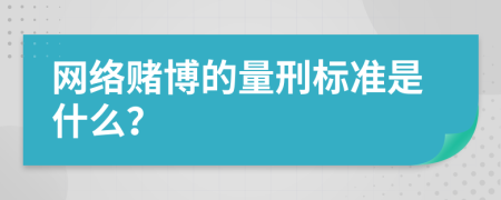 网络赌博的量刑标准是什么？