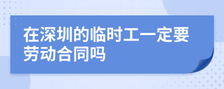 在深圳的临时工一定要劳动合同吗