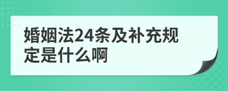 婚姻法24条及补充规定是什么啊