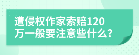 遭侵权作家索赔120万一般要注意些什么？