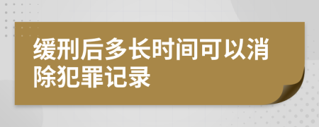 缓刑后多长时间可以消除犯罪记录