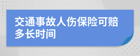 交通事故人伤保险可赔多长时间