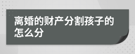 离婚的财产分割孩子的怎么分