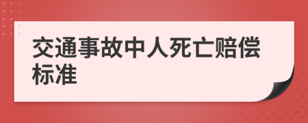 交通事故中人死亡赔偿标准