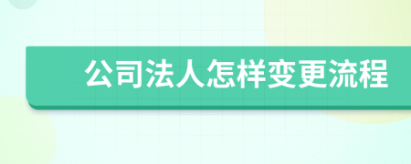 公司法人怎样变更流程