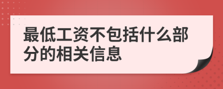 最低工资不包括什么部分的相关信息