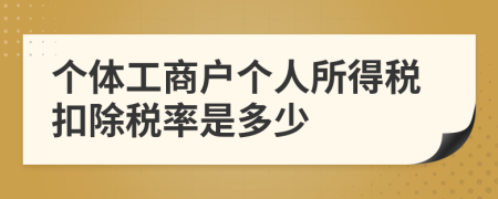 个体工商户个人所得税扣除税率是多少