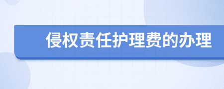 侵权责任护理费的办理