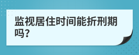 监视居住时间能折刑期吗？