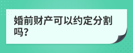 婚前财产可以约定分割吗？