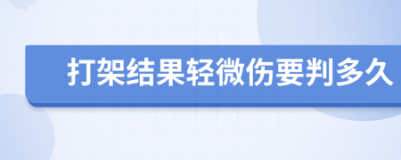 打架结果轻微伤要判多久