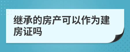 继承的房产可以作为建房证吗