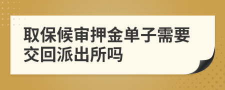 取保候审押金单子需要交回派出所吗